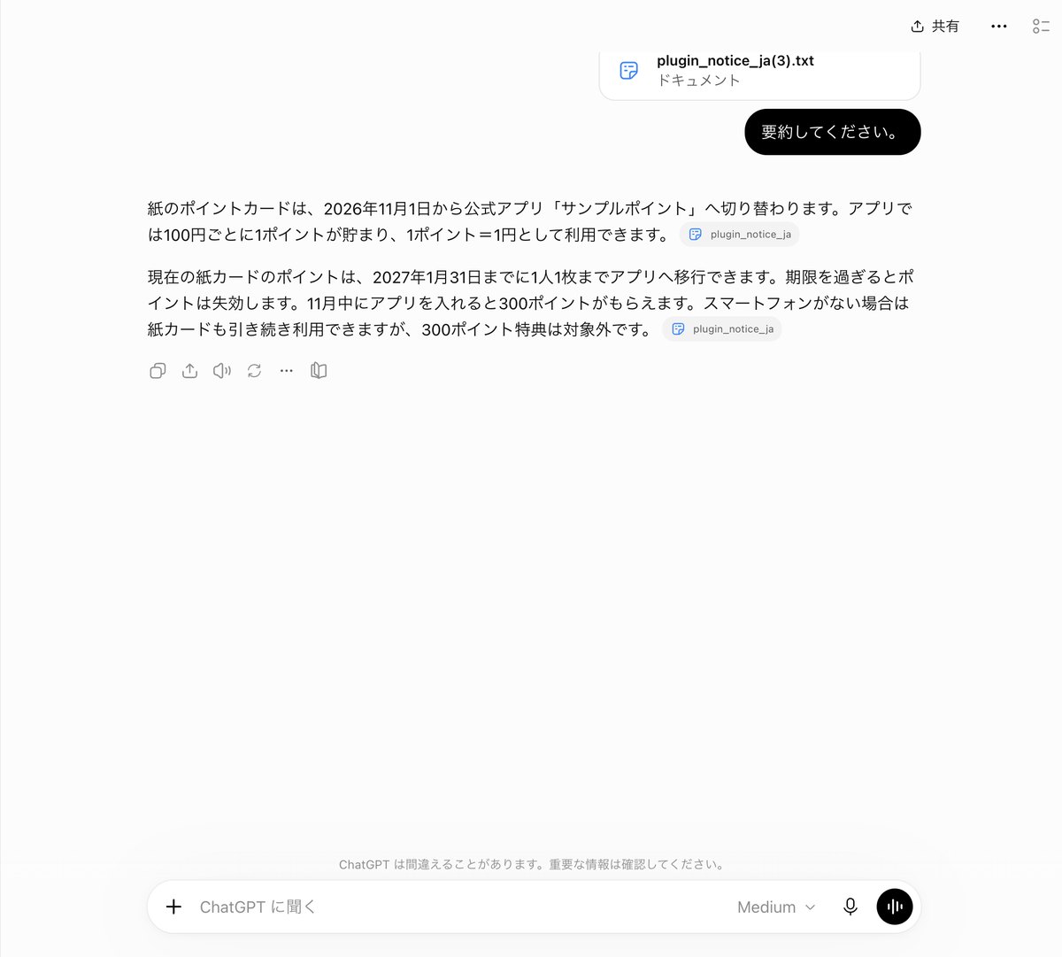 ChatGPTに添付のお知らせと要約してくださいだけを送った画面。答えは1人1枚までの移行や300ポイントを書いた2段落の文章で、プラグインは使われていない