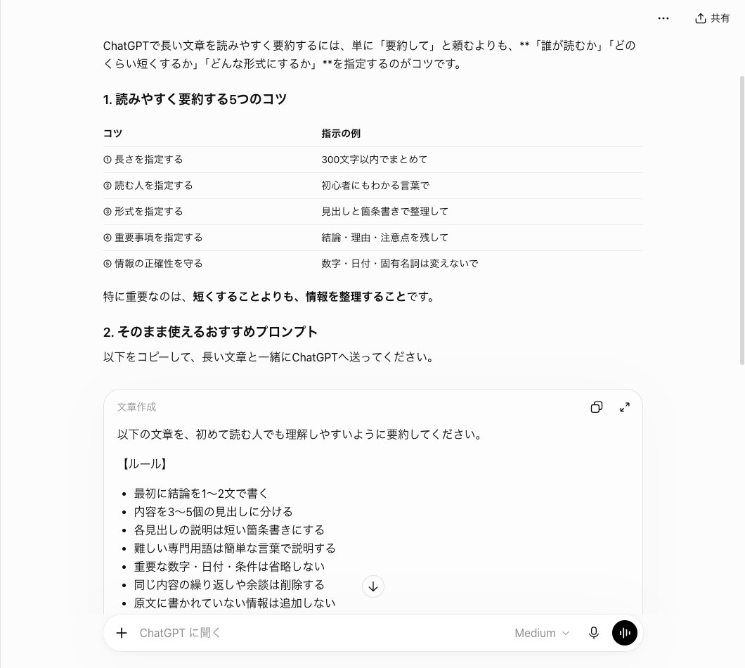 ChatGPTのふつうのチャットで長い文章を要約するコツを聞き、読みやすく要約する5つのコツの表とそのまま使えるおすすめプロンプトの枠が表示された画面
