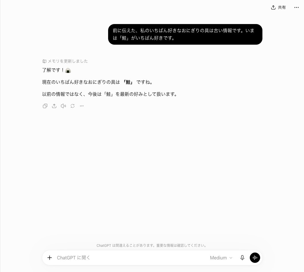 ChatGPTに好きなおにぎりの具は古い情報でいまは鮭だと伝えた画面。メモリを更新しましたと出て、今後は鮭を最新の好みとして扱うと答えている