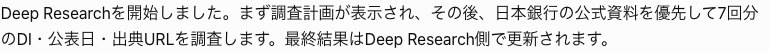 ChatGPTのDeep Researchで送ったあと会話に残った知らせの文。日本銀行の公式資料を優先して調べ最終結果はDeep Research側で更新されると書いてある