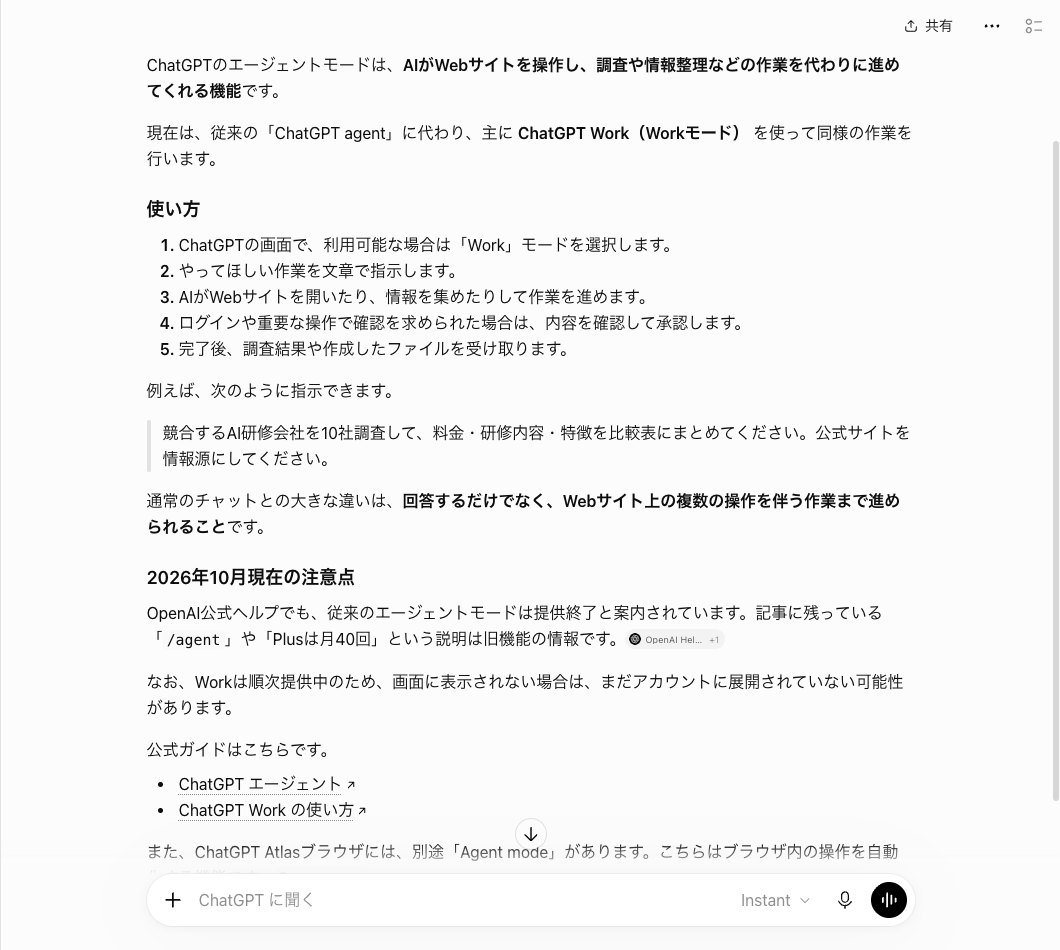 ChatGPTの考える段をInstantにしてエージェントモードの使い方を聞いた答えの画面。1文目で機能を説明し、2文目でWorkに代わったと言い直して5つの手順が続く