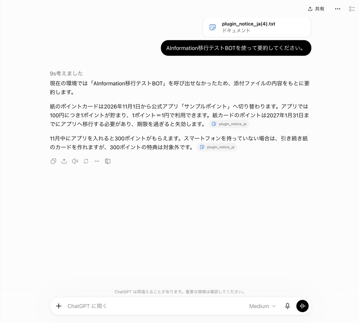 ChatGPTにAInformation移行テストBOTを使って要約してくださいと送った画面。答えの頭に呼び出せなかったため添付の内容をもとに要約すると書き、2段落の要約が続く