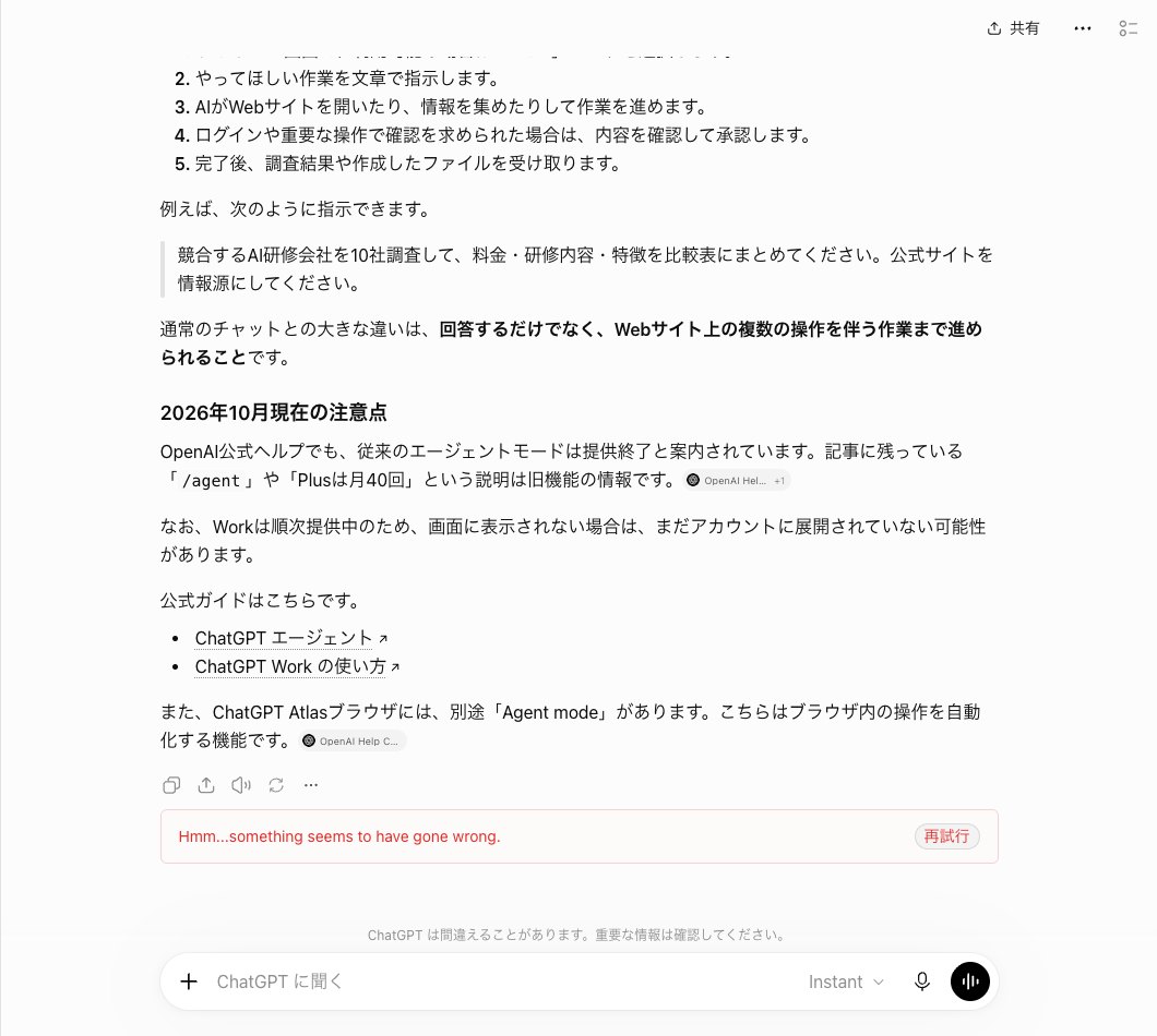 ChatGPTのInstantの答えの末尾の画面。2026年10月現在の注意点と公式ガイドのリンクのあと、赤い枠にHmm something seems to have gone wrongと再試行のボタンが出ている