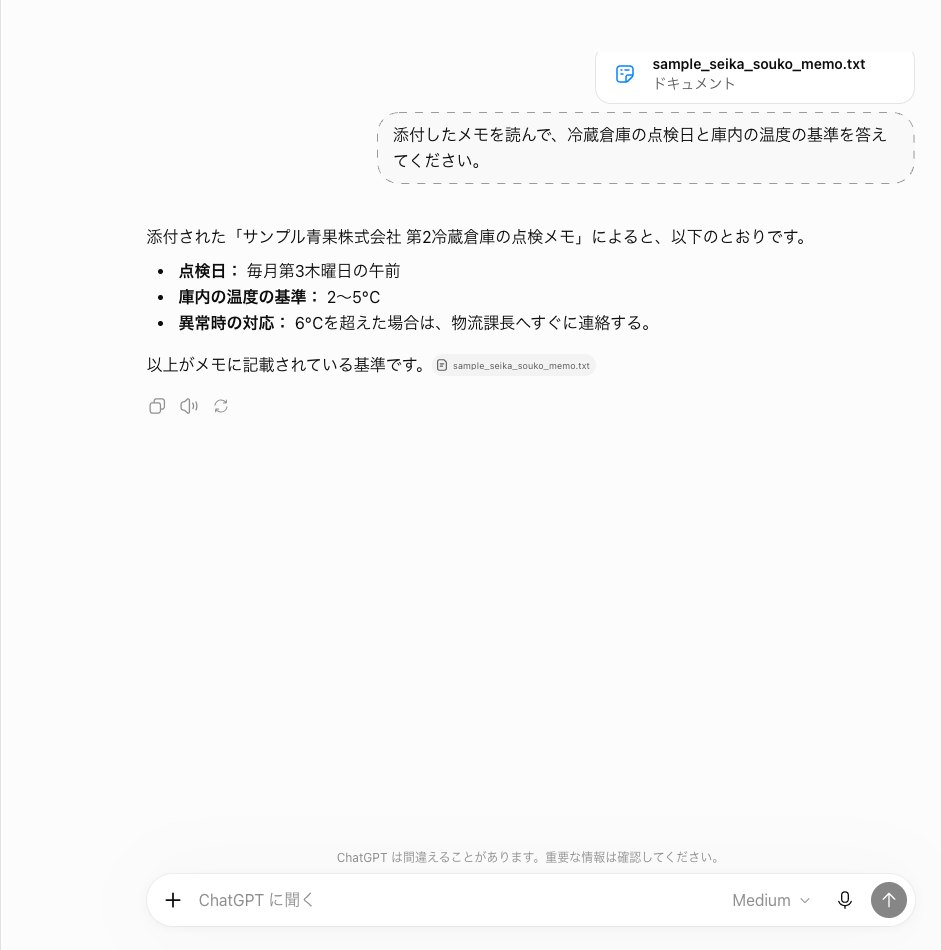 ChatGPTの一時チャットで冷蔵倉庫の点検メモを添付して質問し、毎月第3木曜日の午前と2〜5℃の基準を答えた画面