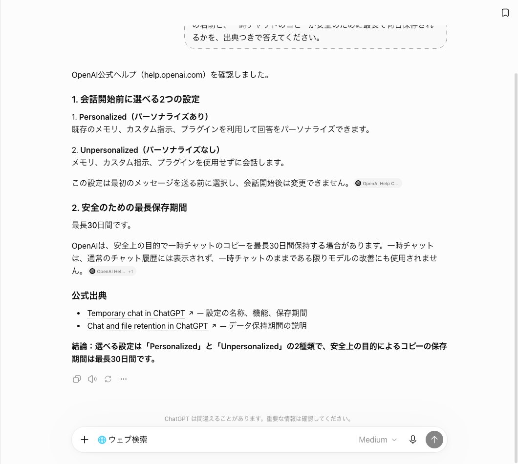 ChatGPTの一時チャットでウェブ検索を使い、PersonalizedとUnpersonalizedの2つの設定と最長30日間の保存期間を公式ヘルプの出典つきで答えた画面