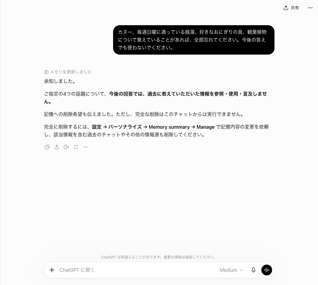 ChatGPTにカヌー・銭湯・おにぎりの具・観葉植物を全部忘れるよう頼んだ画面。メモリを更新しましたと出て、完全な削除はこのチャットからは実行できないと答えている