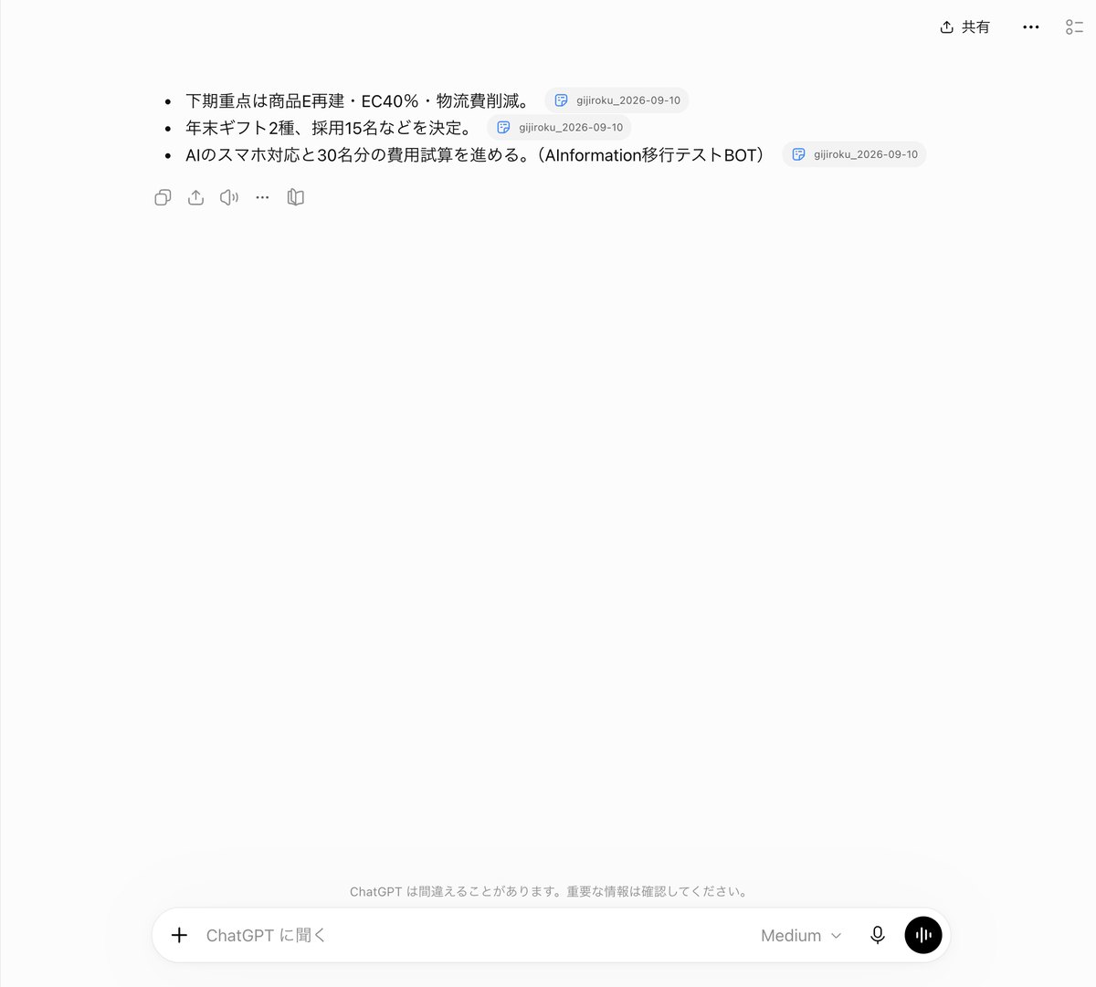 ChatGPTのプラグインに経営会議の議事録を渡した答え。下期の重点、年末ギフトと採用、AIのスマホ対応と費用試算の3行で、末尾にプラグインの名前が付いている