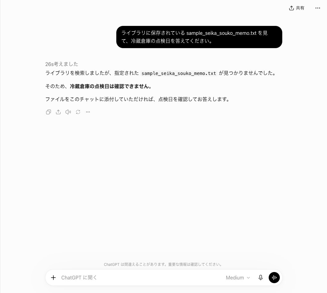 ChatGPTのふつうのチャットで一時チャットで上げたメモのファイル名を書いて聞き、ライブラリを検索したが見つからなかったと答えた画面