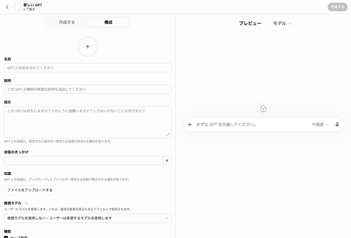 ChatGPTのGPTの作成画面。左上に新しいGPTと下書き、作成すると構成のタブがあり、構成には名前・説明・指示・会話のきっかけ・知識・推奨モデルの空の欄が並び、右にプレビューがある
