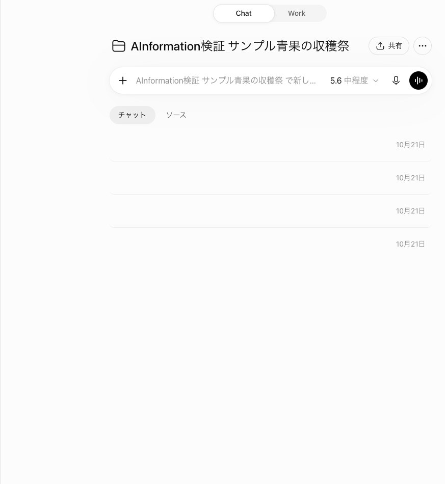 ChatGPTのプロジェクト「AInformation検証 サンプル青果の収穫祭」を開いた画面で、入力欄の下のチャットのタブに題名のないチャットが10月21日の日付だけで並んでいる