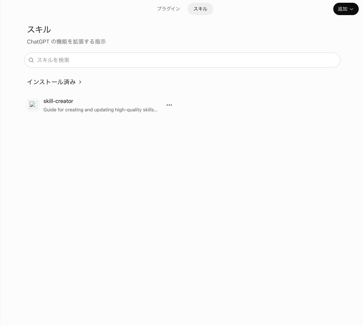ChatGPTのプラグインの画面にあるスキルのタブ。ChatGPTの機能を拡張する指示という説明と検索の欄があり、インストール済みにskill-creatorが1つ並んでいる