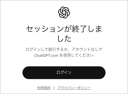 ChatGPTの認証コードの画面のURLを別のブラウザで開くと出た画面。見出しは「セッションが終了しました」、その下に「ログインして続行するか、アカウントなしで ChatGPT.com を使用してください」と「ログイン」のボタン