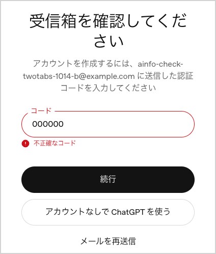 2つのタブで別のメールアドレスを入れたあと、先のタブで認証コードを送ると出た画面。「受信箱を確認してください」の下のメールアドレスが後のタブのもの(末尾が -b@example.com)に替わり、コードの欄の下に赤で「不正確なコード」