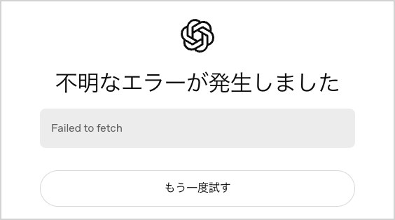 ChatGPTの認証コードを送る瞬間に通信を切ると出た画面。見出しは「不明なエラーが発生しました」、灰色の箱には英語の「Failed to fetch」だけ、下に「もう一度試す」のボタン