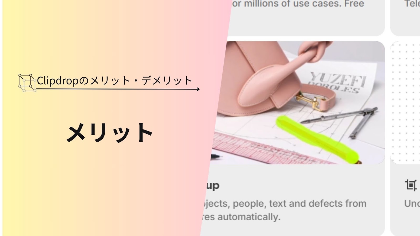 「Clipdropのメリット・デメリット」の下に「メリット」と入れ、右にピンクの小物と黄緑の蛍光ペンの写真を並べた見出し画像
