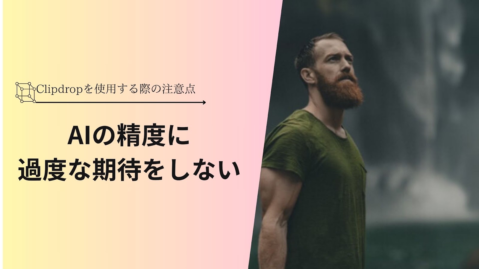 「Clipdropを使用する際の注意点」の下に「AIの精度に過度な期待をしない」と入れ、右に滝の前に立つ男性の写真を並べた見出し画像