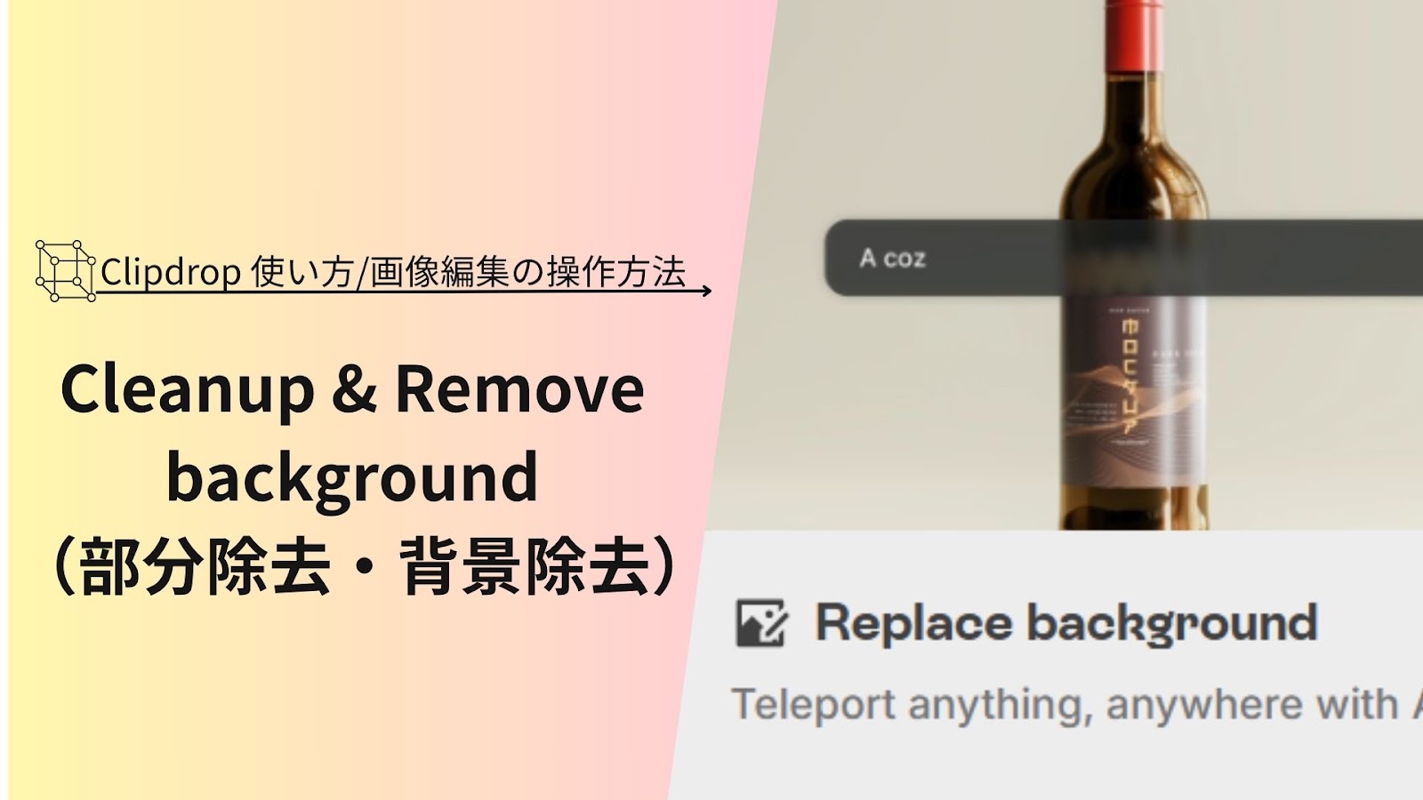 「CleanupとRemove background（部分除去・背景除去）」の文字がワインボトルの写真の横に入った、Clipdropの使い方の見出し画像
