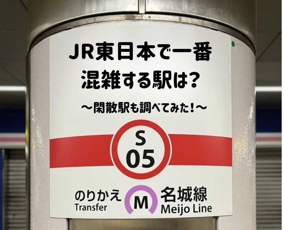 ClipdropのCleanupで駅の柱の看板の駅名を消し、「JR東日本で一番混雑する駅は？」の文字を入れたアイキャッチ画像の例