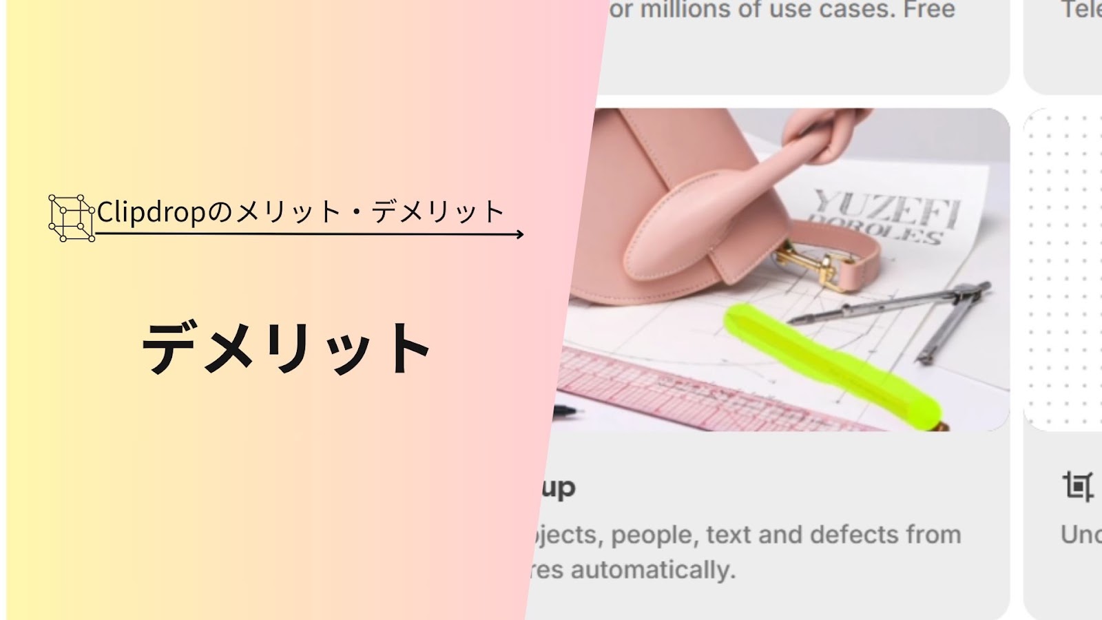 「Clipdropのメリット・デメリット」の下に「デメリット」と入れ、右にピンクの小物と黄緑の蛍光ペンの写真を並べた見出し画像