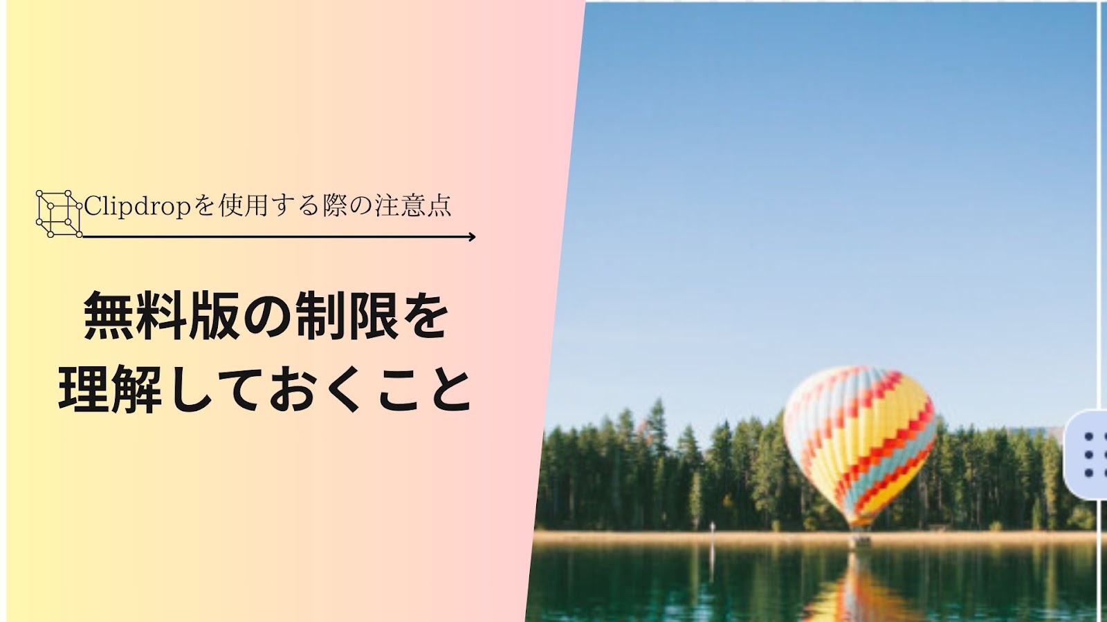 「Clipdropを使用する際の注意点」の下に「無料版の制限を理解しておくこと」と入れ、右に湖畔の森の上に浮かぶ熱気球の写真を並べた見出し画像