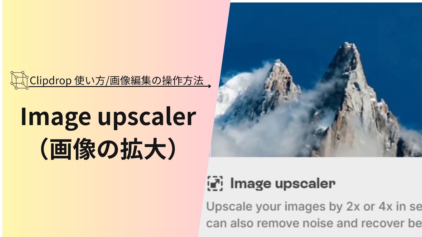 「Image upscaler（画像の拡大）」の文字が雪山の写真の横に入った、Clipdropの使い方の見出し画像