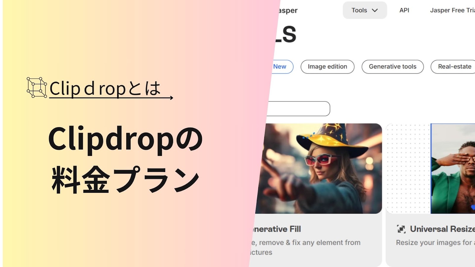 「Clipdropとは」の下に「Clipdropの料金プラン」と入れ、右にClipdropのツール一覧画面を並べた見出し画像