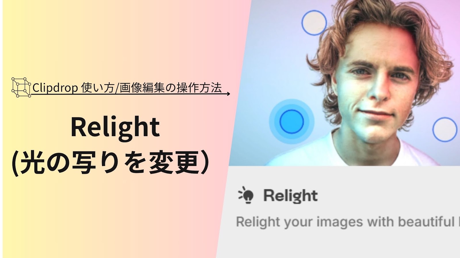 「Relight（光の写りを変更）」の文字が青とピンクの光が当たった男性の顔写真の横に入った、Clipdropの使い方の見出し画像