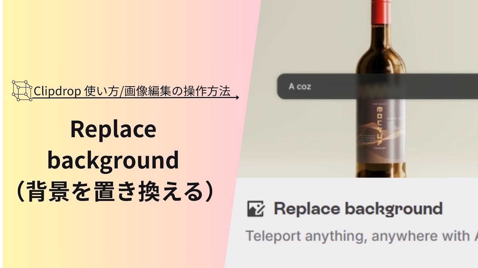 「Replace background（背景を置き換える）」の文字がワインボトルの写真の横に入った、Clipdropの使い方の見出し画像