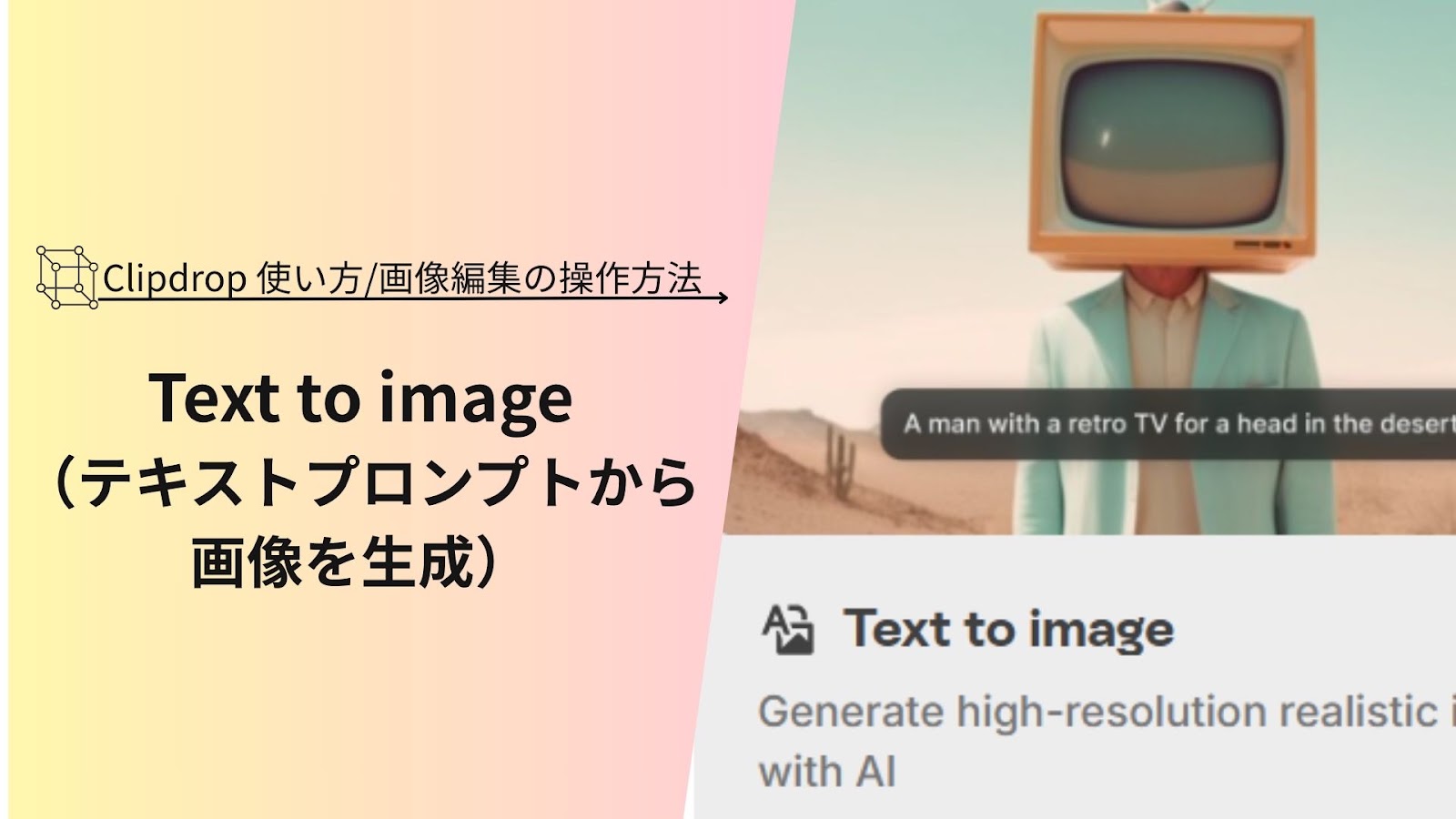 「Text to image（テキストプロンプトから画像を生成）」の文字がテレビを頭にした人物の画像の横に入った、Clipdropの使い方の見出し画像