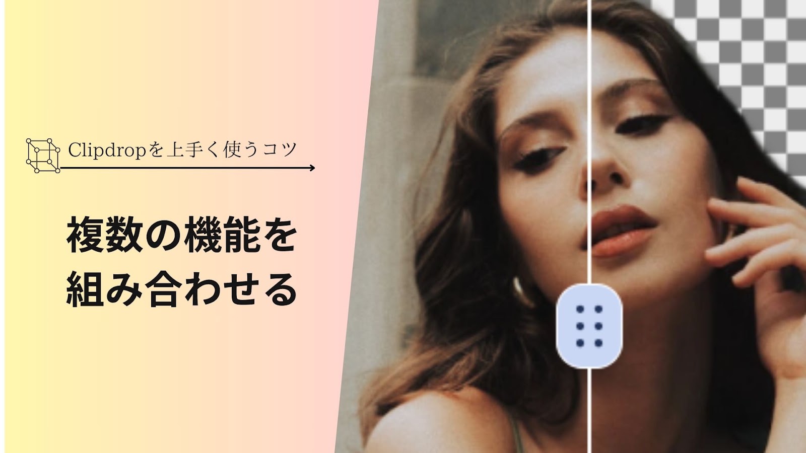 「Clipdropを上手く使うコツ」の下に「複数の機能を組み合わせる」と入れ、右に縦線で左右に分け片側の背景を透明にした女性の写真を置いた見出し画像