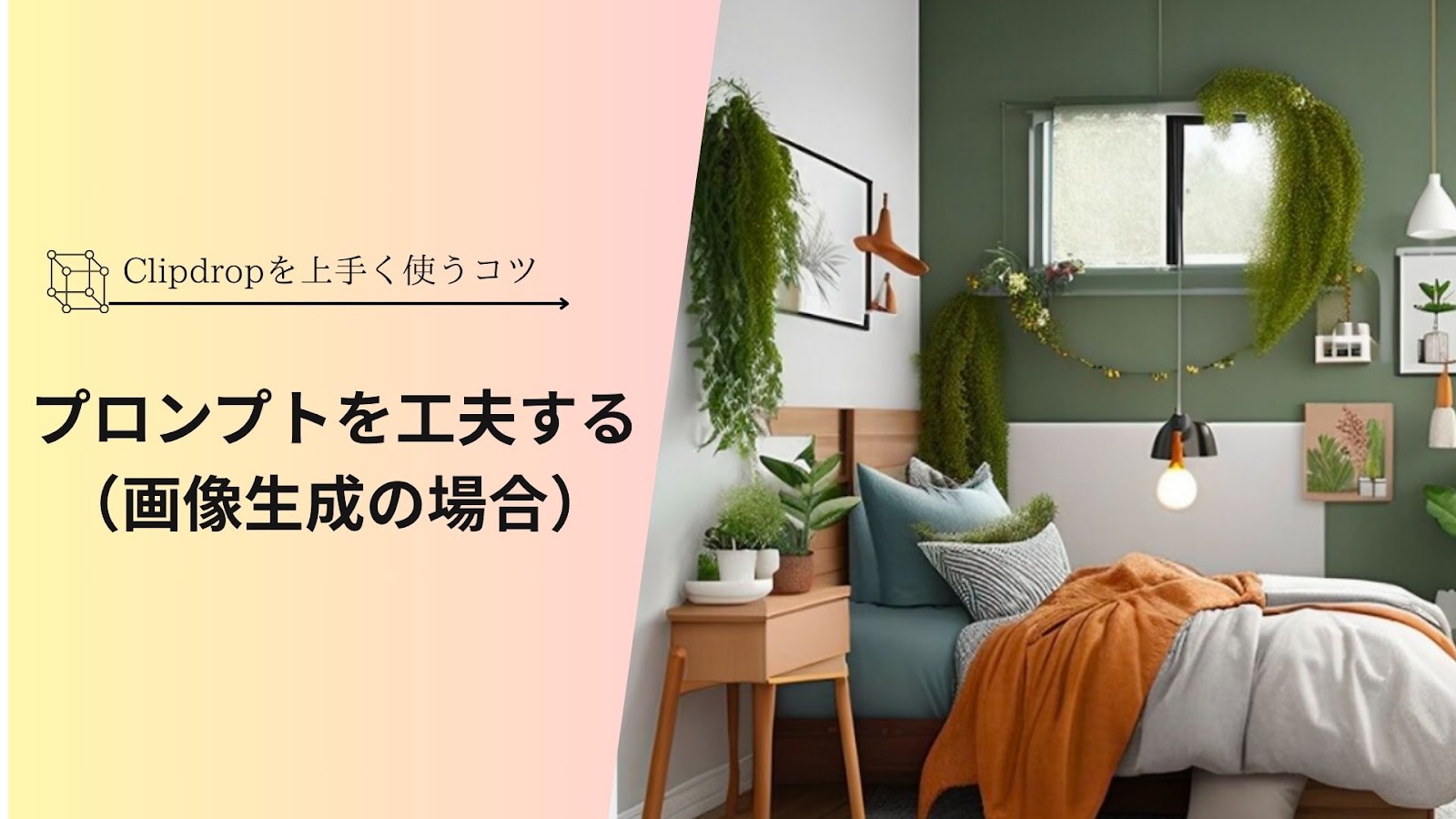 「Clipdropを上手く使うコツ」の下に「プロンプトを工夫する（画像生成の場合）」と入れ、右に観葉植物のあるベッドルームの写真を並べた見出し画像