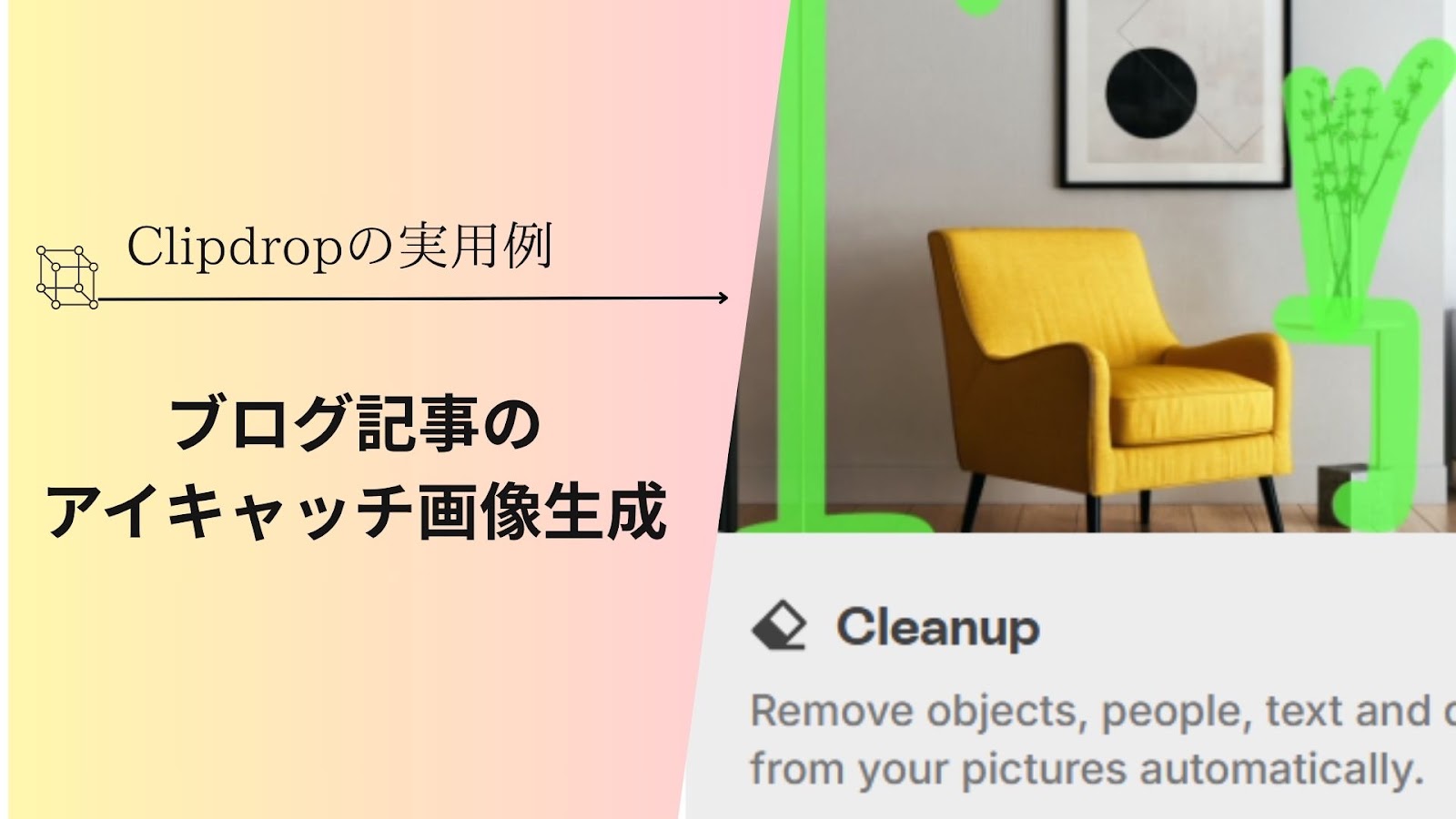 「Clipdropの実用例」の下に「ブログ記事のアイキャッチ画像生成例」と入れ、右に緑の印が付いた黄色い椅子の部屋の写真を並べた見出し画像