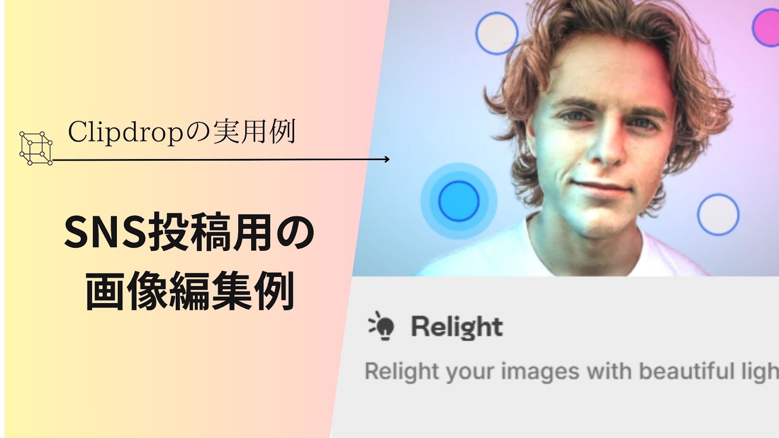 「Clipdropの実用例」の下に「SNS投稿用の画像編集例」と入れ、右に青とピンクの光が当たった男性の顔写真を並べた見出し画像