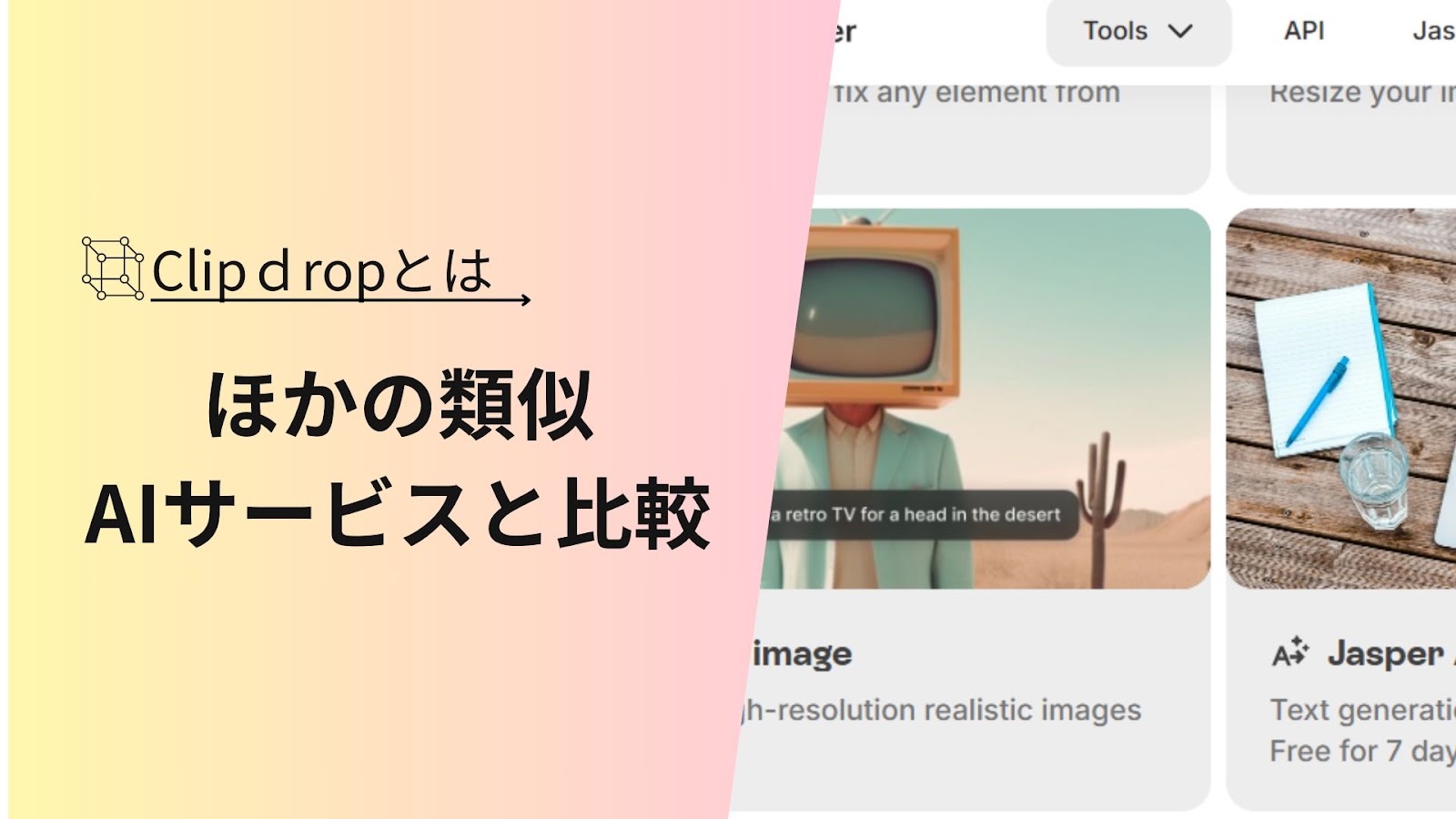 「ほかの類似AIサービスと比較」の文字が、テレビを頭にした人物の画像を含むClipdropのツール一覧画面の左に入った見出し画像