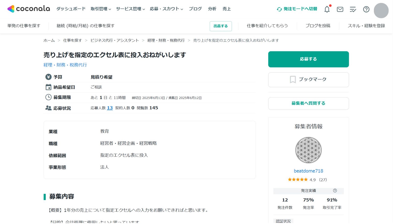 ココナラの「売り上げを指定のエクセル表に投入おねがいします」の募集ページで、期間と応募状況と募集者情報が並んだ画面