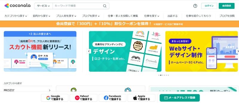 ココナラのトップページで会員登録のクーポンの帯と「スカウト機能 新リリース!」などのバナーが並ぶ画面