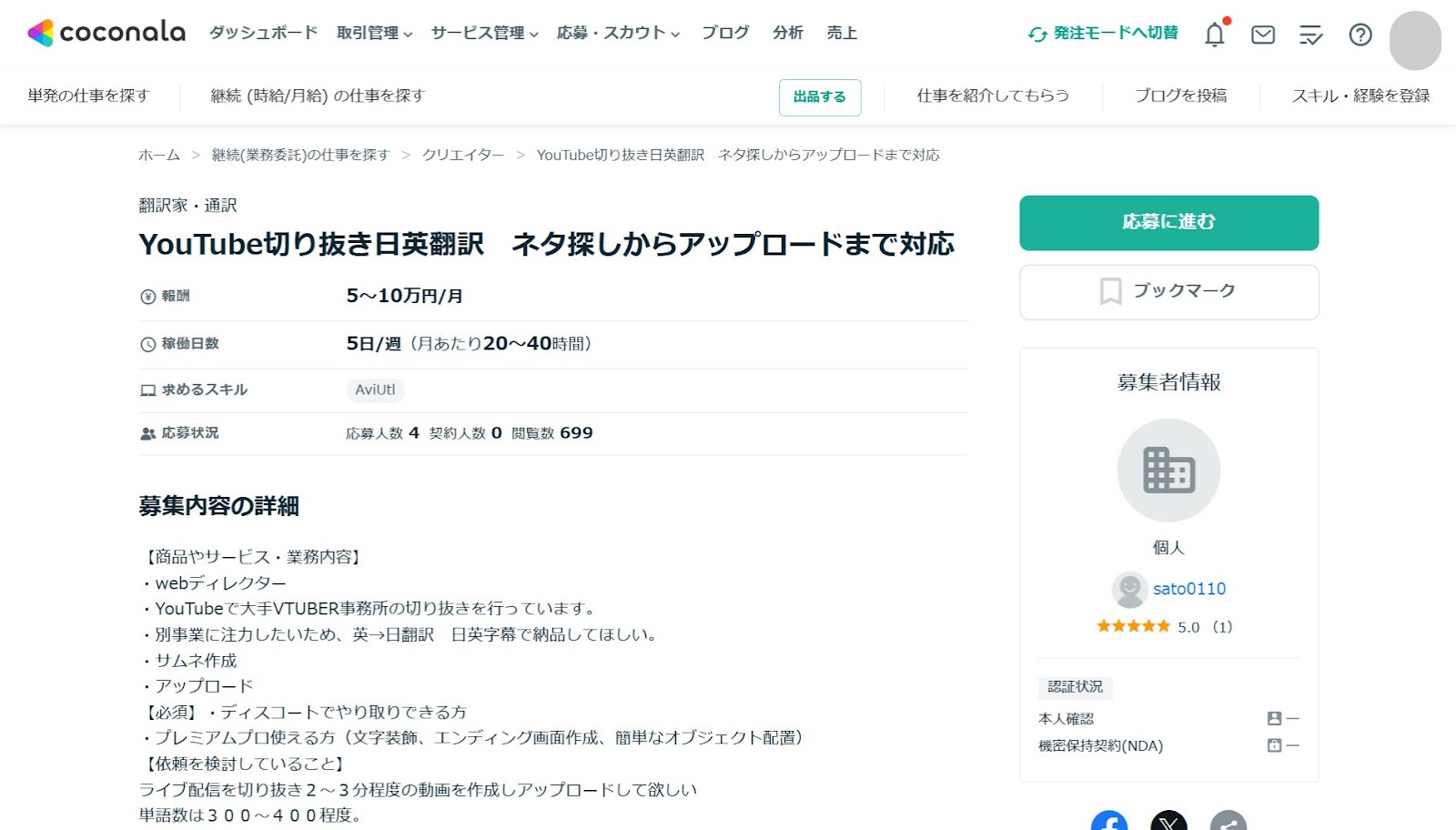 ココナラの「YouTube切り抜き日英翻訳」の募集ページで、報酬と応募状況と募集内容の詳細が並んだ画面