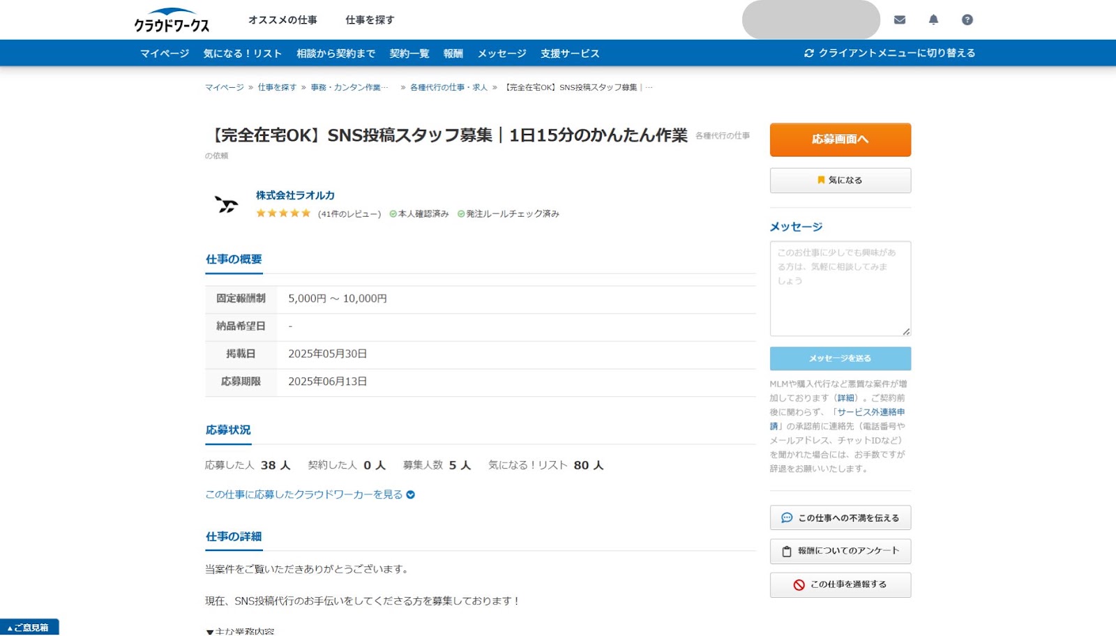 クラウドワークスの「SNS投稿スタッフ募集」の案件ページで、仕事の概要と応募状況が並んだ画面