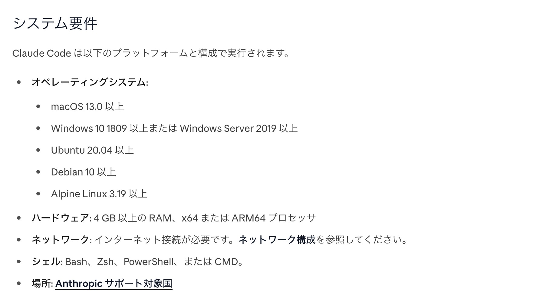 Claude Code公式のシステム要件。macOS 13.0以上、Windows 10 1809以上またはWindows Server 2019以上、Ubuntu 20.04以上、Debian 10以上、Alpine Linux 3.19以上、4GB以上のRAM、x64またはARM64、シェルはBash・Zsh・PowerShell・CMD
