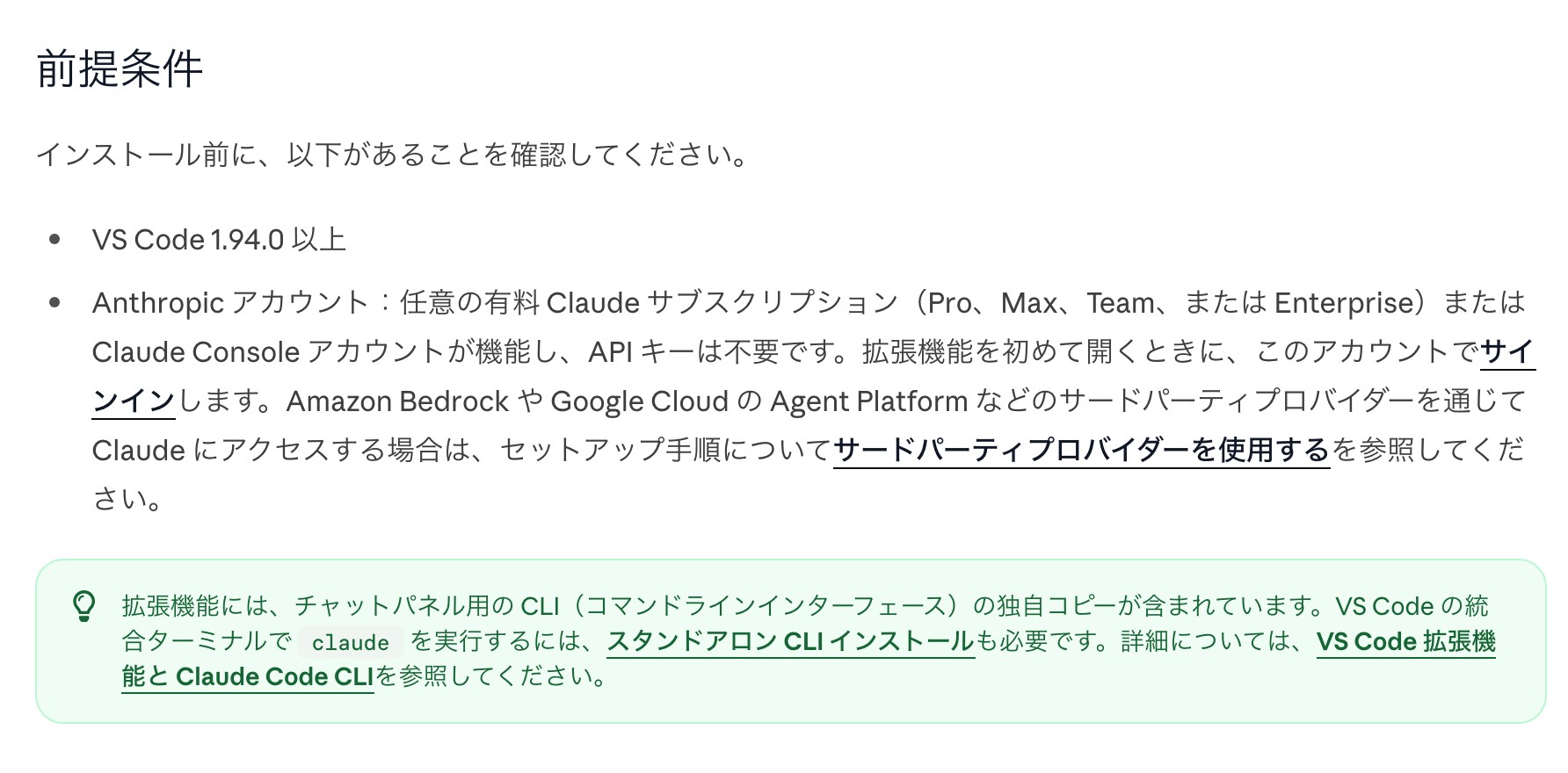 Claude Code公式のVS Codeのページの前提条件。VS Code 1.94.0以上と、有料のClaudeの契約かClaude Consoleのアカウントが要ると書かれ、拡張には独自のCLIが入っているという注記がある
