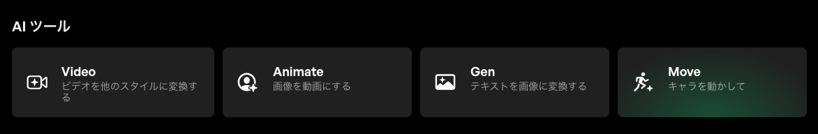 DomoAIのAIツールの欄でVideoとAnimateとGenとMoveが並び、Moveの「キャラを動かして」が選ばれた画面