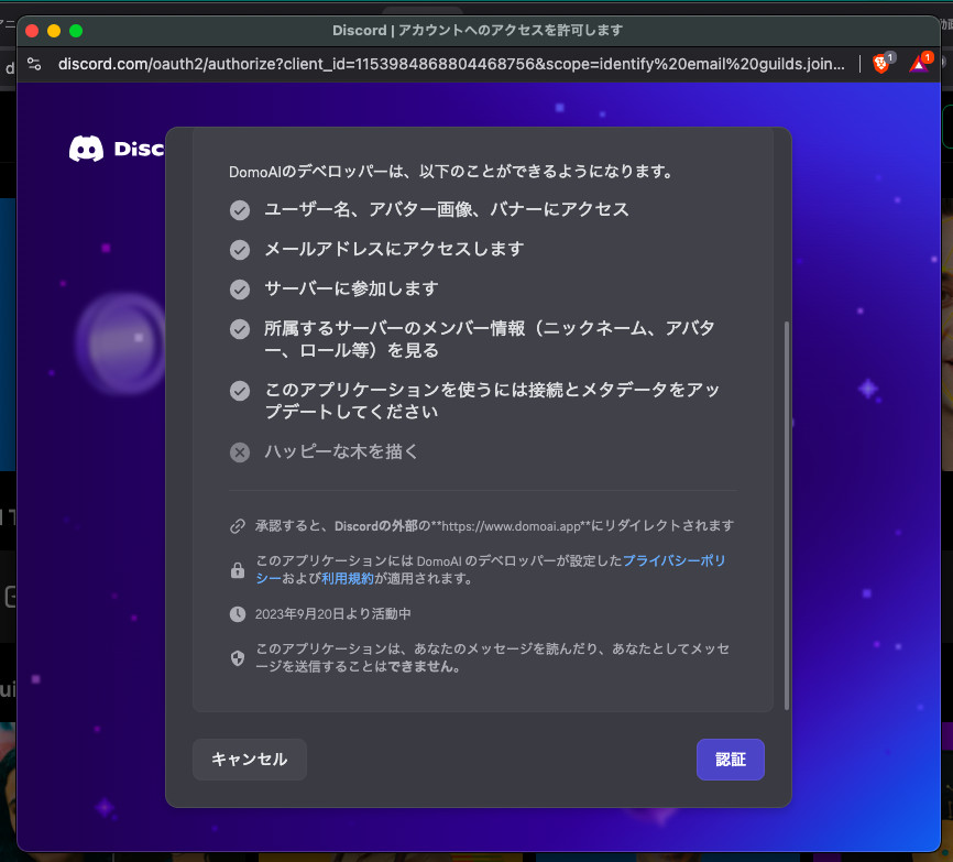 DiscordでDomoAIの連携を許可する画面で、使える項目の一覧と右下の「認証」ボタンが表示された画面
