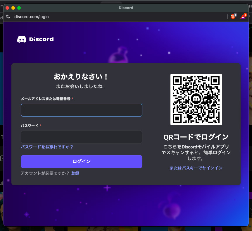 DomoAIにDiscordでログインするとき開くDiscordの画面で、メールアドレスとパスワードの欄とQRコードが並んだ画面