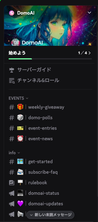 DomoAIのDiscordサーバーで、weekly-giveawayやget-startedなどのチャンネル名が縦に並んだ画面
