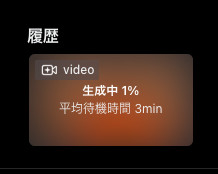 DomoAIの履歴の欄でvideoが「生成中 1%」で平均待機時間が3minと表示された画面