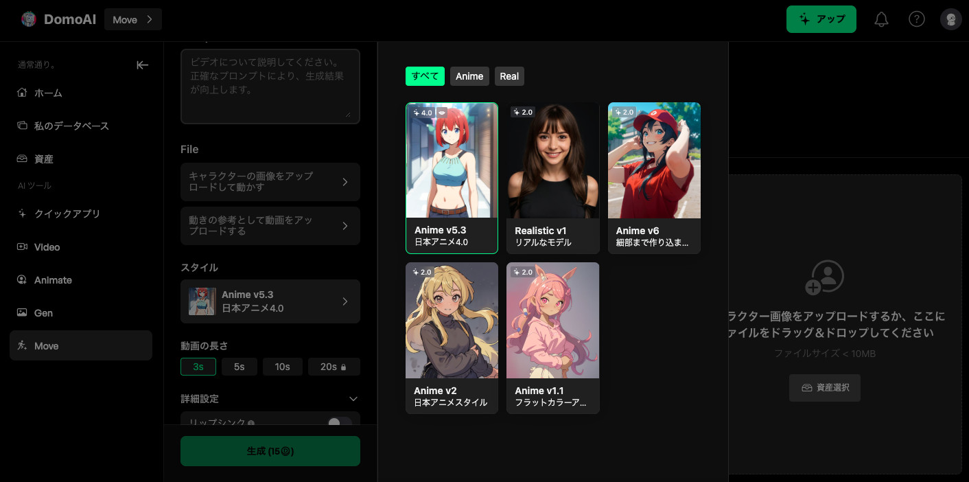 DomoAIのMoveの画面でスタイル一覧にAnime v5.3の日本アニメ4.0などが並び、右にキャラクター画像をアップロードする欄がある画面