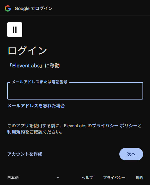 Googleでログインする画面で「ElevenLabs」に移動と表示され、メールアドレスまたは電話番号の入力欄と「次へ」のボタンがある画面