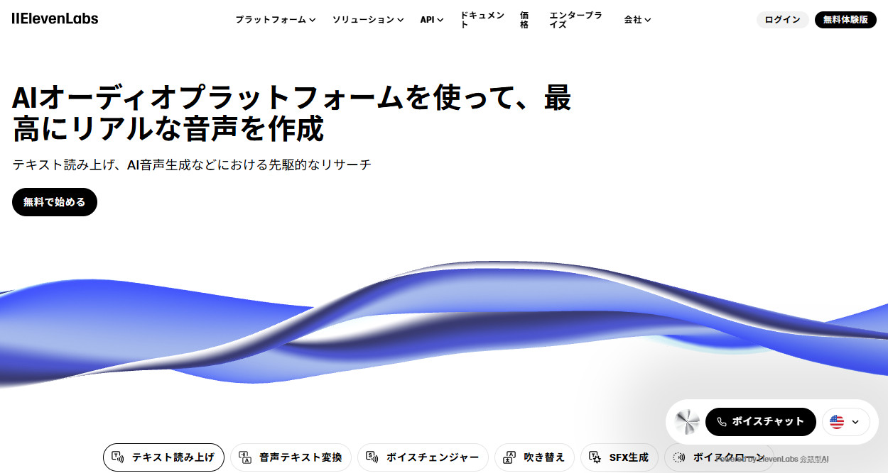 日本語表示のElevenLabs公式サイトのトップページで「無料で始める」のボタンとテキスト読み上げなどの機能名が並ぶ画面