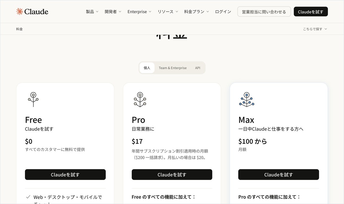 Claudeの日本語の料金プランのページ