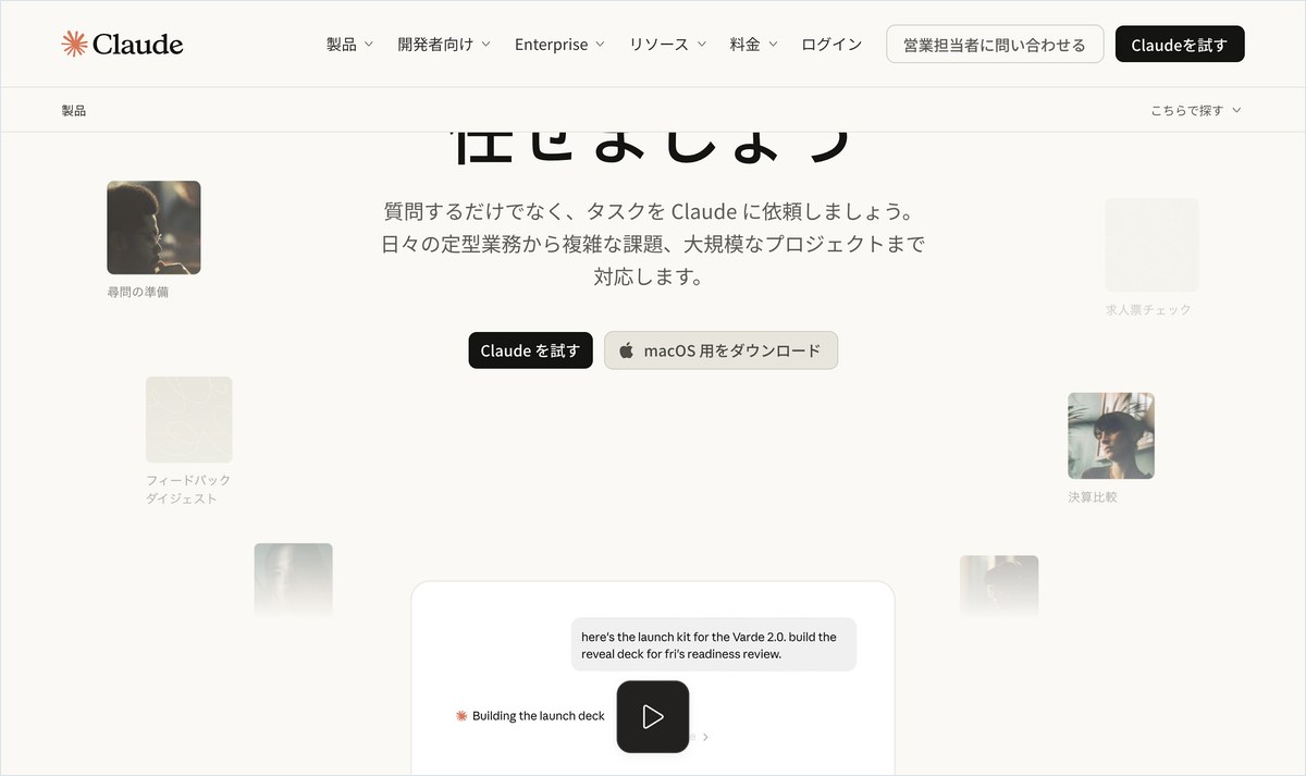 AnthropicのClaude公式ページ